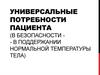 Универсальные потребности пациента (в безопасности, в поддержании нормальной температуры тела)