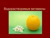 Водорастворимые витамины