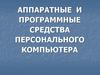 Аппаратные и программные средства персонального компьютера