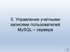Управление учетными записями пользователей MySQL-сервера
