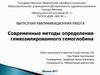Методы определения гликозилированного гемоглобина
