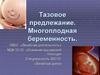 Тазовое предлежание. Многоплодная беременность