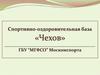 Спортивно-оздоровительная база «Чехов»
