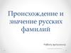 Происхождение и значение русских фамилий