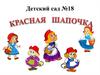 Красная Шапочка. Детский сад №18
