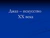 Джаз-искусство XX века