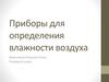 Приборы для определения влажности воздуха