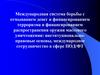 Международная система борьбы с отмыванием денег и финансированием терроризма. Субъекты международной системы ПОД/ФТ/ФРОМУ