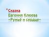 Сказка Евгения Клюева «Ружьё и сердце»