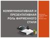 Коммуникативная и презентативная роль фирменного стиля