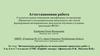 Аттестационная работа. Методическая разработка по выполнениям проектных работ в 5-м, 6-м и 7-м классах