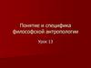 Понятие и специфика философской антропологии
