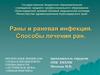 Раны и раневая инфекция. Способы лечения ран