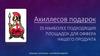 VK: группа «Ахиллесов подарок». 25 наиболее подходящих площадок для оффера нашего продукта