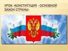 Конституция – Основной закон страны