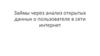Займы через анализ открытых данных о пользователе в сети интернет