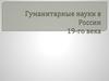 Гуманитарные науки в России XIX века