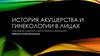 История акушерства и гинекологии в лицах