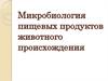 Микробиология пищевых продуктов животного происхождения