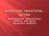Брянские писатели - детям. Произведения современных авторов для детей школьного возраста