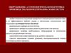 Оборудование и технологическая подготовка производства наноматериалов и наносистем