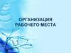 Организация рабочего места