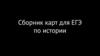 Сборник карт для ЕГЭ по истории