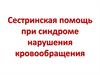 Сестринская помощь при синдроме нарушения кровообращения