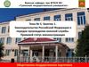 Законодательство РФ о порядке прохождения военной службы. Правовой статус военнослужащих. Общественно-государственная подготовка