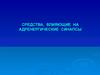 Средства, влияющие на адренергические синапсы