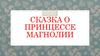 Сказка о принцессе Магнолии