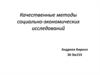 Качественные методы социально-экономических исследований