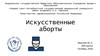 Искусственные аборты