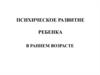 Психическое развитие ребенка в раннем возрасте