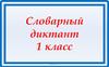Словарный диктант. 1 класс