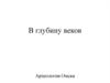 В глубину веков. Археология Омска
