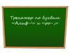 Тренажер по буквам «Алиф-‫ »ا‬и «ро-‫»ر‬