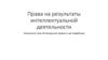 Права на результаты интеллектуальной деятельности