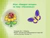 Игра: «Квадрат-загадка» на тему: «Насекомые»
