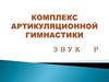 Комплекс артикуляционной гимнастики