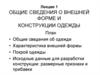 Общие сведения о внешней форме и конструкции одежды