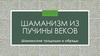 Шаманизм из пучины веков