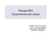 Социология как наука