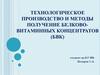 Технологическое производство и методы получение белково-витаминных концентратов