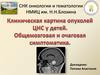 Клиническая картина опухолей ЦНС у детей. Общемозговая и очаговая симптоматика