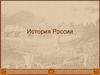 История России