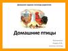 домашние птицы учитель логопед суворкина