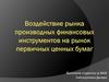 Воздействие рынка производных финансовых инструментов на рынок первичных ценных бумаг