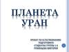 Планета Уран