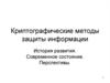 Криптографические методы защиты информации. История развития. Современное состояние. Перспективы